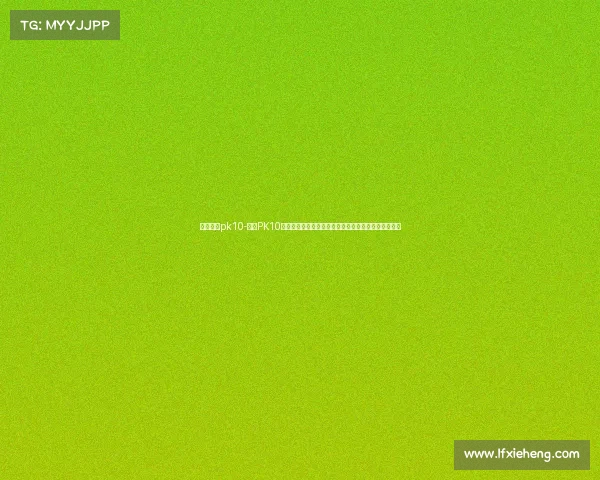 北京赛事pk10-北京PK10赛车赛事全方位指南从入门到精通技巧详解及趋势展望